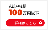 支払い総額100万円以下